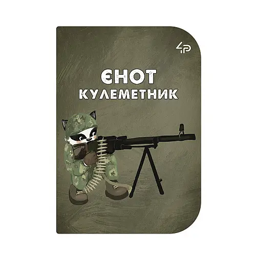 Блокнот 4Profi "Маленькі захисники" Єнот-пулеметчик А6