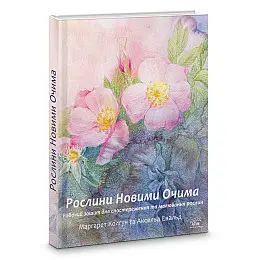 Книга НАІРІ Рослини новими очима Маргарет Колгун 2024 р. 200 с (914)