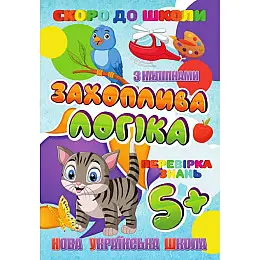 Скоро в школу Увлекательна логіка Jumbi RI26072002 з наліпками