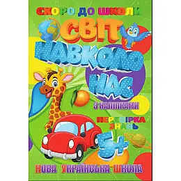 Скоро в школу Мир навколо нас Jumbi RI26072004 з наліпками