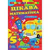 Скоро в школу Цікава математика Jumbi RI26072003 з наліпками