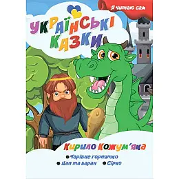 Я сам читаю Кирилл Кожемяка Jumbi A13022407 серія Українські казки