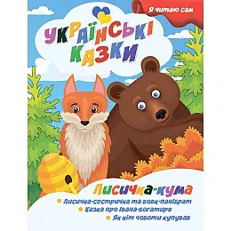 Я сам читаю Лисичка кума Jumbi A13022402 серія Українські казки