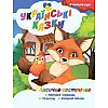 Я сам читаю Лисичка сестричка Jumbi A13022403 серия Украинские сказки