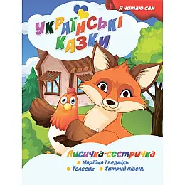 Я сам читаю Лисичка сестричка Jumbi A13022403 серія Українські казки