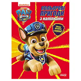 Цветні пригоди Щенячий Патруль Гончик Ранок 237002 з наклейками