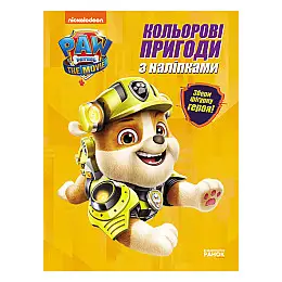 Цветні пригоди Щенячий Патруль Крепиш Ранок 237001 з наліпками
