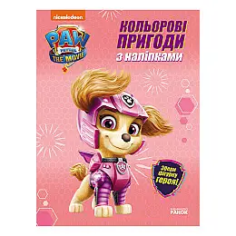 Кольорові пригоди Щенячий Патруль Скай Ранок 237004 з наліпками