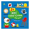 Розвиваюча книжка Мої перші слова Мій дім Ранок 1829003 з наліпками
