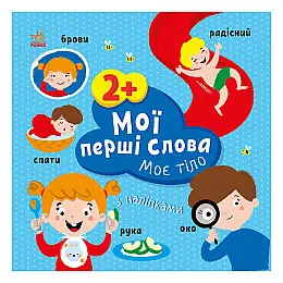 Розвиваюча книжка Мої перші слова Моє тіло Ранок 1829004 з наліпками