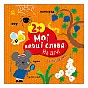 Розвиваюча книжка Мої перші слова На дачі Ранок 1829005 з наліпками