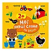 Развиваюча книжка Мої перші слова На фермі Ранок 1829002 з наліпками