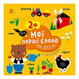 Развиваюча книжка Мої перші слова На фермі Ранок 1829002 з наліпками