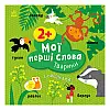 Розвиваюча книжка Мої перші слова Тварини Ранок 1829001 з наклейками