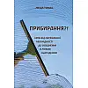 Книга НАІРІ Прибирання?! Крок від обтяжливої необхідності до освідчення в любові сьогоденню Лінда Томас 2024 р. 340 с (918)