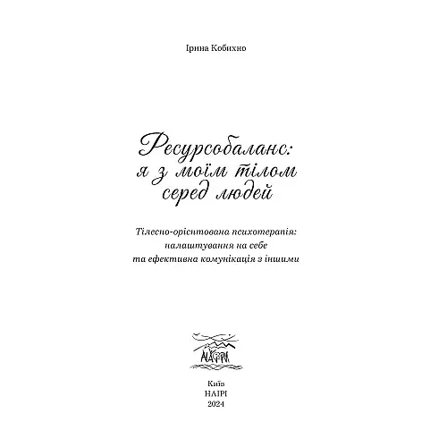 Книга НАІРІ Ресурсобаланс: я з моїм тілом серед людей Ирина Кобихно 2024 г 184 с (919)