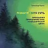 Книга НАІРІ Пізнати світу суть Олександр Черніс 2024 р. 192 с. (948)