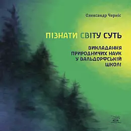 Книга НАІРІ Пізнати світу суть Олександр Черніс 2024 р. 192 с. (948)