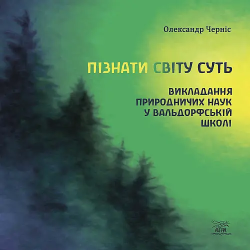 Книга НАІРІ Пізнати світу суть Олександр Черніс 2024 р. 192 с. (948)