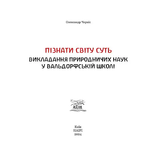 Книга НАІРІ Пізнати світу суть Олександр Черніс 2024 р. 192 с. (948)