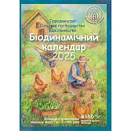 Книга НАІРІ Біодинамічний календар 2025. Городництво, сільське господарство, бджільництво 136 с (978-617-8292-00-3)