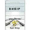 Книга Еґер Едіт Вибір hub_sgxn0e