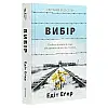 Книга Еґер Едіт Вибір hub_sgxn0e