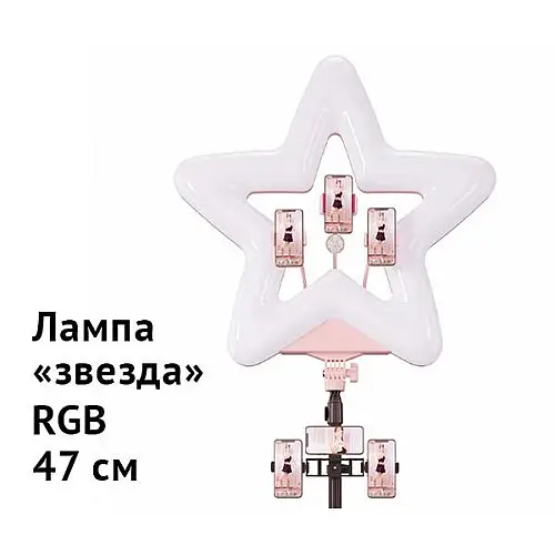 Студийная 360° светодиодная LED лампа со штативом Звезда 47 см c 3 держателями для смартфонов Rgb XPRO LIVE LIGHT RK-52