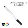 LED лампа для селфи, с встроенным дисплеем, встроенным аккумулятором RGB Light stick (LS_1228)