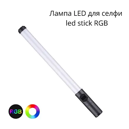 LED лампа для селфи, с встроенным дисплеем, встроенным аккумулятором RGB Light stick (LS_1228)
