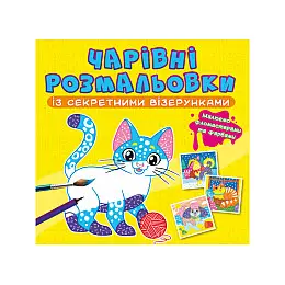 Книга Crystal Book Очаровательні розмальовки з секретними візерунками Котики та собачки 787 (9786175470787)