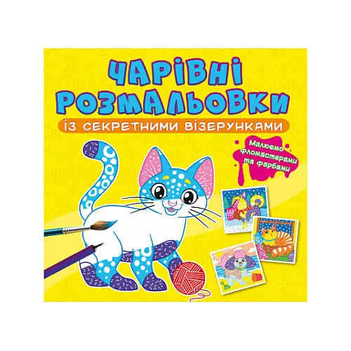 Книга Crystal Book Очаровательні розмальовки з секретними візерунками Котики та собачки 787 (9786175470787)