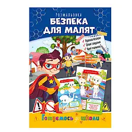 Книга-розмальовка Готуємося до школи Апельсин РМ-38-06 безпека для малюків