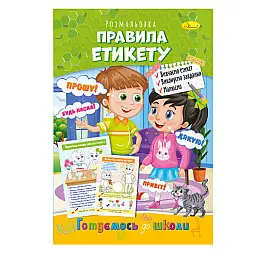 Книга-розмальовка Готуємось до школи Апельсин РМ-38-10 правила етикету