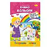 Книга-розмальовка Готуємося до школи Апельсин РМ-38-15 вчимо кольори