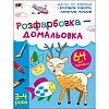 Детская книга Ranok Creative Розфарбовка-домальовка 64 с (19001)