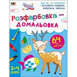 Дитяча книга Ranok Creative Розфарбовка-домальовка 64 с (19001)