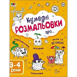Дитяча книга Ranok Creative Кумедні розмальовки про... 64 с (19006)