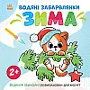 Водна розмальовка Ranok Creative Водяні забавлянки Зима 12 с (1806003)