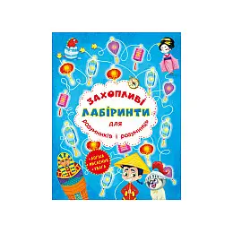 Книга Crystal Book Увлекательні лабіринти для розумників і розумниць Машина часу 7520 (9786177277520)