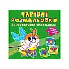 Книга Crystal Book Очаровательні розмальовки з секретними візерунками (9786175470602)