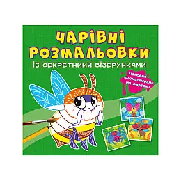 Книга Crystal Book Очаровательні розмальовки з секретними візерунками (9786175470602)