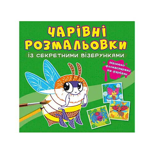 Книга Crystal Book Очаровательні розмальовки з секретними візерунками (9786175470602)