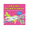Книга Crystal Book Очаровательні розмальовки з секретними візерунками Літаки та вертольоти 664 (9786175470664)