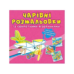 Книга Crystal Book Очаровательні розмальовки з секретними візерунками Літаки та вертольоти 664 (9786175470664)