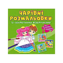 Книга Crystal Book Очаровательні розмальовки з секретними візерунками Принцеси 725 (9786175470725)