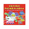 Книга Crystal Book Очаровательні розмальовки з секретними візерунками Домашні тварини 8 с (9786175470565)