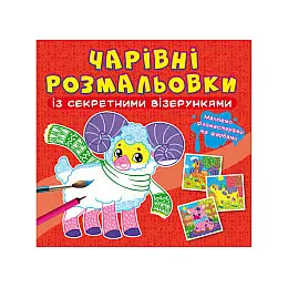 Книга Crystal Book Очаровательні розмальовки з секретними візерунками Домашні тварини 8 с (9786175470565)