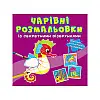 Книга Crystal Book Очаровательні розмальовки з секретними візерунками В морі 626 (9786175470626)
