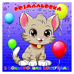 Раскраска для самых маленьких Котенок Jumbi А25122302 з кольоровими контурами